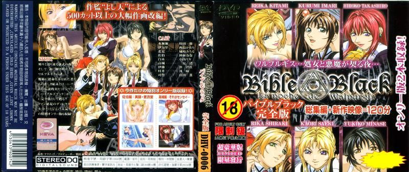 Bible Black～圣经 黑书 完全版～ DV-017